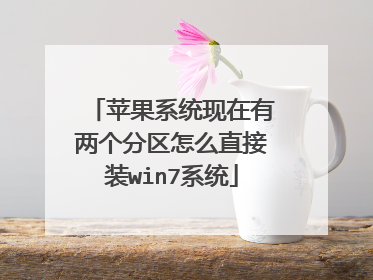 苹果系统现在有两个分区怎么直接装win7系统