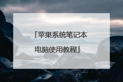 苹果系统笔记本电脑使用教程