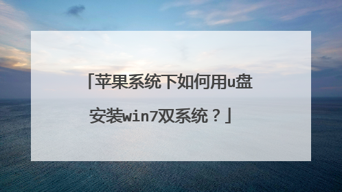 苹果系统下如何用u盘安装win7双系统?