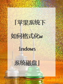 苹果系统下如何格式化windows系统磁盘