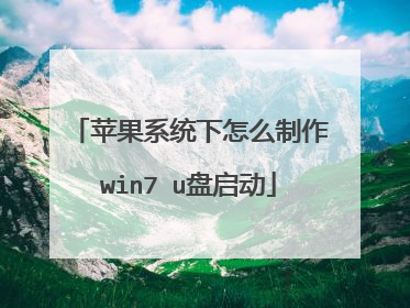 苹果系统下怎么制作win7 u盘启动