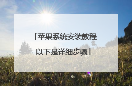苹果系统安装教程 以下是详细步骤