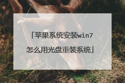 苹果系统安装win7 怎么用光盘重装系统