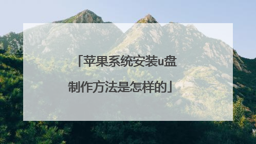 苹果系统安装u盘制作方法是怎样的