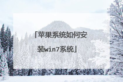 苹果系统如何安装win7系统