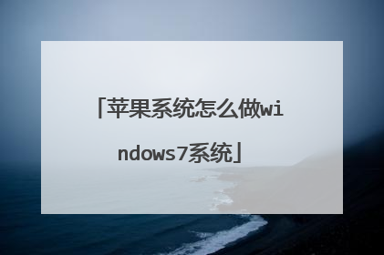 苹果系统怎么做windows7系统