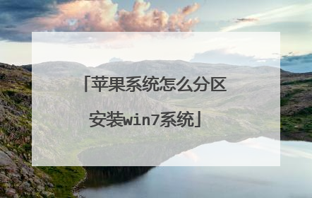 苹果系统怎么分区安装win7系统