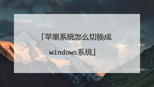 苹果系统怎么切换成windows系统