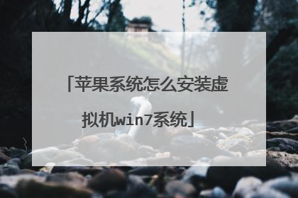 苹果系统怎么安装虚拟机win7系统