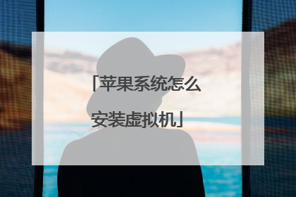 苹果系统怎么安装虚拟机