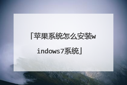 苹果系统怎么安装windows7系统