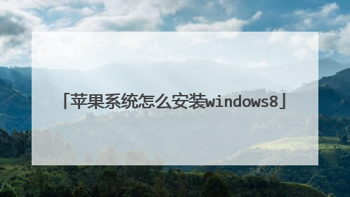 苹果系统怎么安装windows8