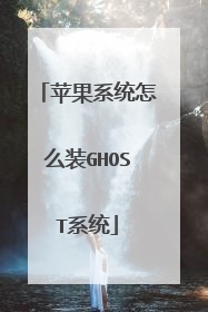 苹果系统怎么装GHOST系统