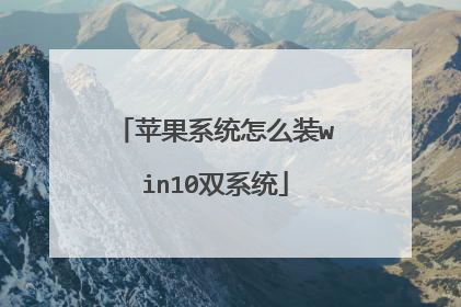 苹果系统怎么装win10双系统