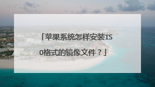 苹果系统怎样安装ISO格式的镜像文件?