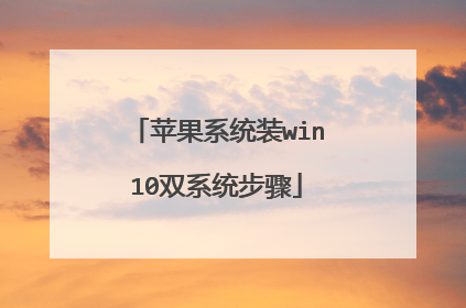 苹果系统装win10双系统步骤