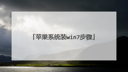 苹果系统装win7步骤