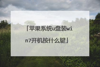 苹果系统u盘装win7开机按什么键