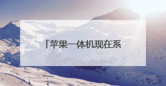 苹果一体机现在系统是win10怎么能改成win7
