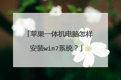 苹果一体机电脑怎样安装win7系统?