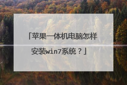 苹果一体机电脑怎样安装win7系统?