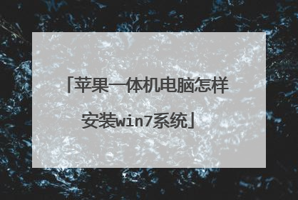 苹果一体机电脑怎样安装win7系统