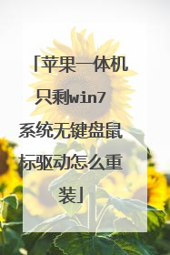 苹果一体机只剩win7系统无键盘鼠标驱动怎么重装