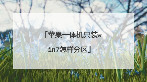 苹果一体机只装win7怎样分区