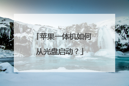 苹果一体机如何从光盘启动?