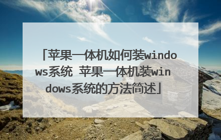 苹果一体机如何装windows系统 苹果一体机装windows系统的方法简述