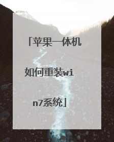 苹果一体机如何重装win7系统
