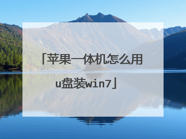 苹果一体机怎么用u盘装win7