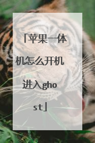 苹果一体机怎么开机进入ghost