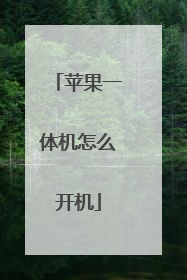 苹果一体机怎么开机