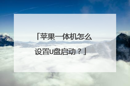 苹果一体机怎么设置U盘启动?