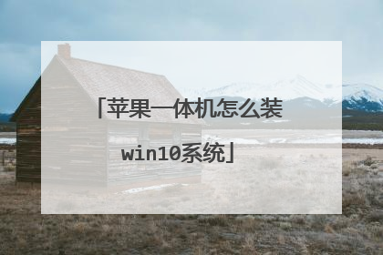 苹果一体机怎么装win10系统