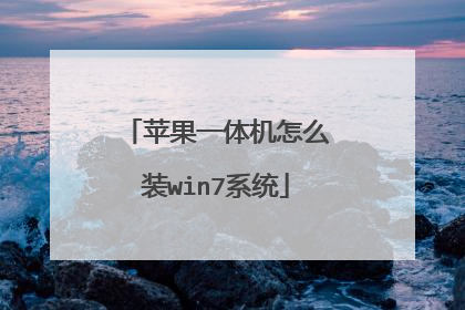 苹果一体机怎么装win7系统
