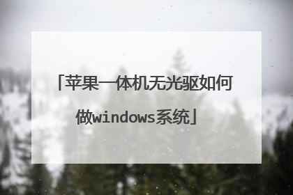 苹果一体机无光驱如何做windows系统