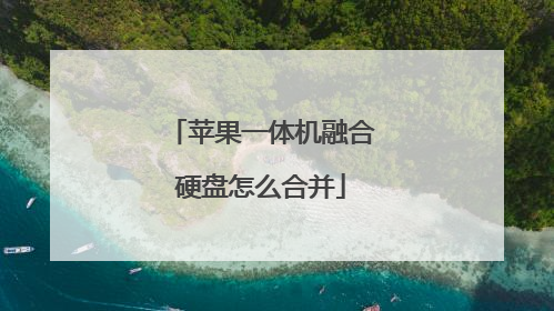 苹果一体机融合硬盘怎么合并