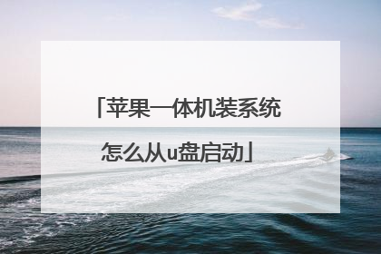 苹果一体机装系统怎么从u盘启动