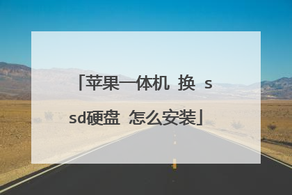 苹果一体机 换 ssd硬盘 怎么安装