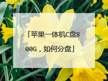 苹果一体机C盘800G,如何分盘