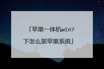 苹果一体机win7下怎么装苹果系统