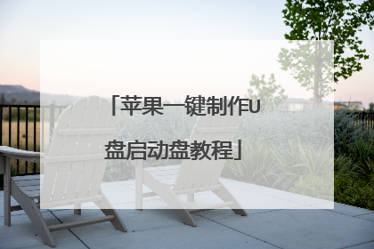 苹果一键制作U盘启动盘教程