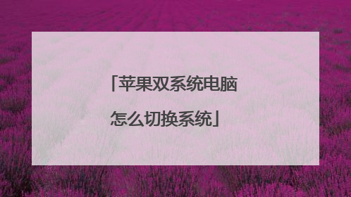苹果双系统电脑怎么切换系统