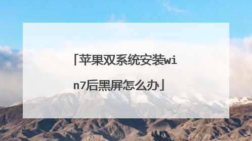 苹果双系统安装win7后黑屏怎么办