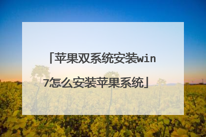 苹果双系统安装win7怎么安装苹果系统