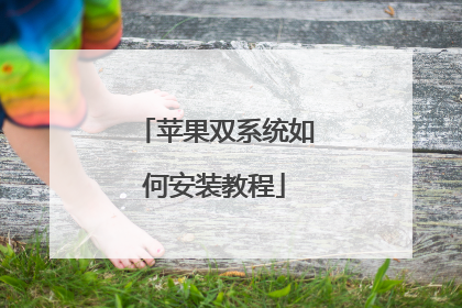 苹果双系统如何安装教程