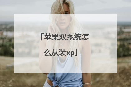 苹果双系统怎么从装xp