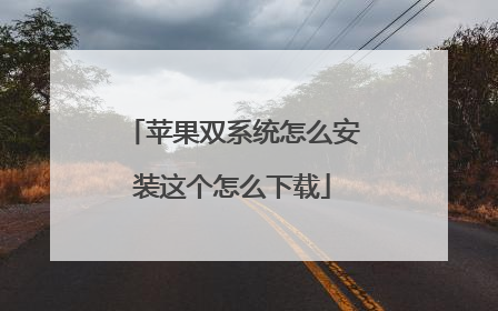 苹果双系统怎么安装这个怎么下载